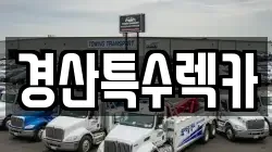 경산특수렉카