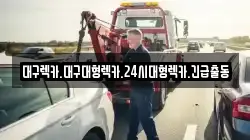 경상북도 경산시 압량읍 렉카, 특수렉카, 차량탁송, 견인운송