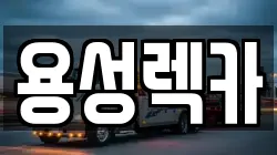 용성렉카