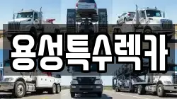 용성특수렉카