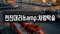 전진대리&차량탁송