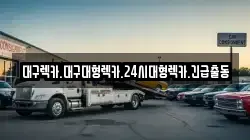 대구렉카.대구대형렉카.24시대형렉카.긴급출동