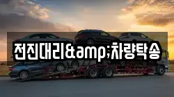 전진대리&차량탁송