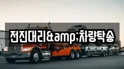 전진대리&차량탁송