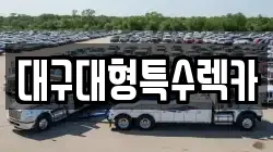 대구대형특수렉카