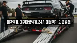 대구렉카.대구대형렉카.24시대형렉카.긴급출동