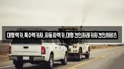 대형렉카,특수렉카차,자동차렉카,대형견인차레카차견인서비스