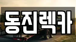 경상북도 경산시 와촌면 렉카, 특수렉카, 차량탁송, 견인운송
