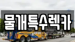 물개특수렉카