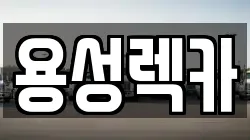 경상북도 경산시 렉카, 특수렉카, 차량탁송, 견인운송