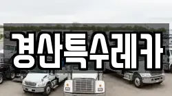 경산특수레카