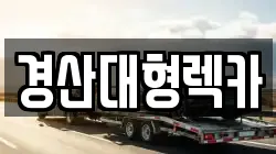 경산대형렉카