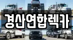 경산연합렉카