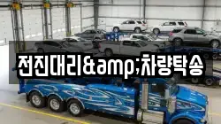 전진대리&차량탁송