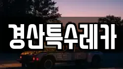 경산특수레카