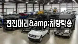 전진대리&차량탁송