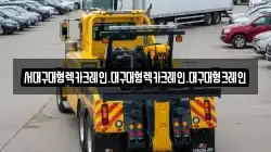 경상북도 경산시 점촌동 렉카, 특수렉카, 차량탁송, 견인운송