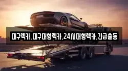 경상북도 경산시 정평동 렉카, 특수렉카, 차량탁송, 견인운송