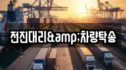 전진대리&차량탁송