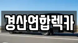 경산연합렉카