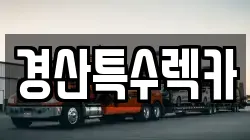 경산특수렉카