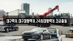 경상북도 경산시 조영동 렉카, 특수렉카, 차량탁송, 견인운송