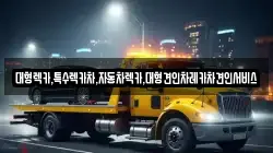 대형렉카,특수렉카차,자동차렉카,대형견인차레카차견인서비스