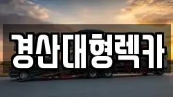 경상북도 경산시 중방동 렉카, 특수렉카, 차량탁송, 견인운송