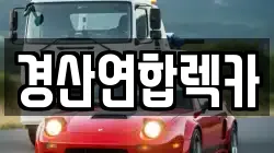 경산연합렉카