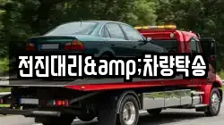 전진대리&차량탁송