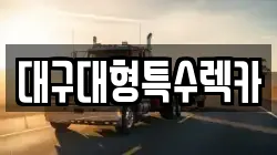대구대형특수렉카