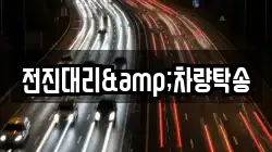 전진대리&차량탁송