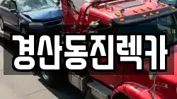 경산동진렉카