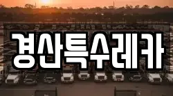 경산특수레카