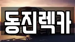 동진렉카