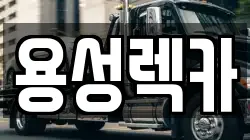경상북도 경산시 진량읍 렉카, 특수렉카, 차량탁송, 견인운송