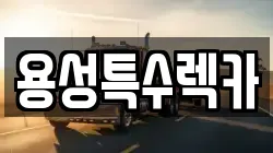 용성특수렉카