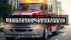투데이대리운전차량탁송법인대리일일기사
