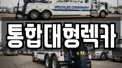 통합대형렉카