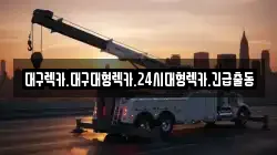 경상북도 경산시 하양읍 렉카, 특수렉카, 차량탁송, 견인운송