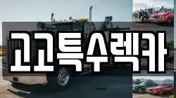 고고특수렉카
