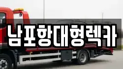 남포항대형렉카