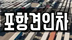 포항견인차