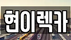 현이렉카