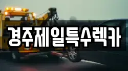 경주제일특수렉카