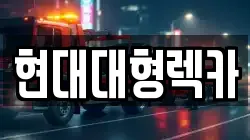 현대대형렉카