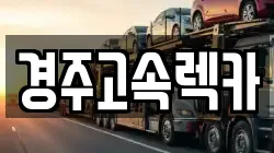 경주고속렉카