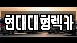 현대대형렉카