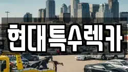 현대특수렉카