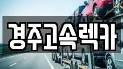 경주고속렉카